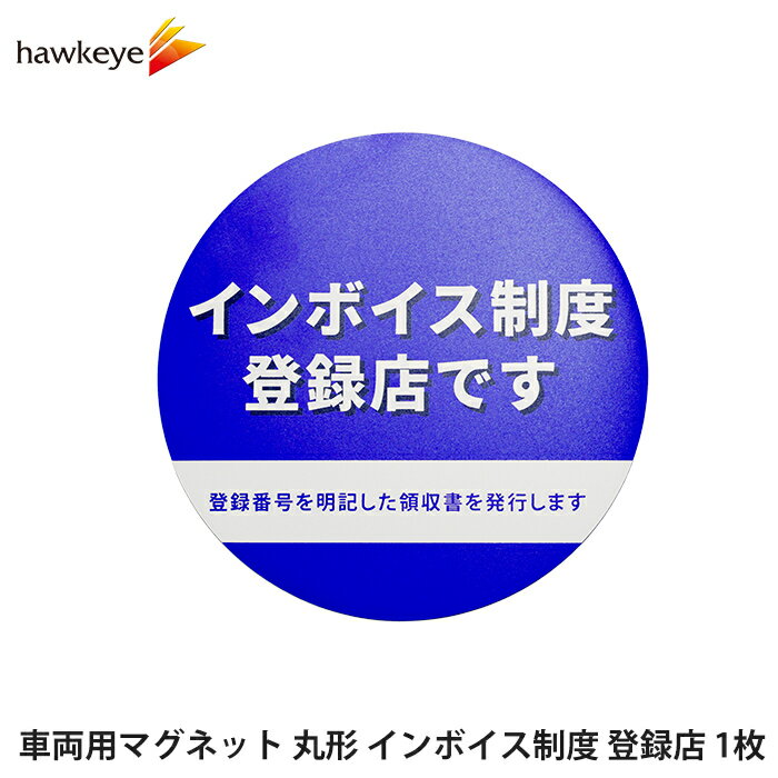 車両用マグネット 丸形 インボイス制度 登録店 ブルー 1枚 ｜ 掲示 適格請求書 適格請求書等保存方式 適格請求書発行事業者 登録店シール インボイス制度 店 店舗 会社 告知 豊富 扉 玄関 登録店