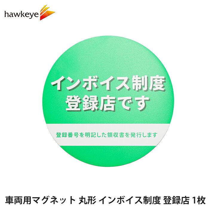 Rakuten - 車両用マグネット 丸形 インボイス制度 登録店 グリーン 1枚 ｜ 掲示 適格請求書 適格請求書等保存方式 適格請求書発行事業者 登録店シール インボイス制度 店 店舗 会社 告知 豊富 扉 玄関 登録店