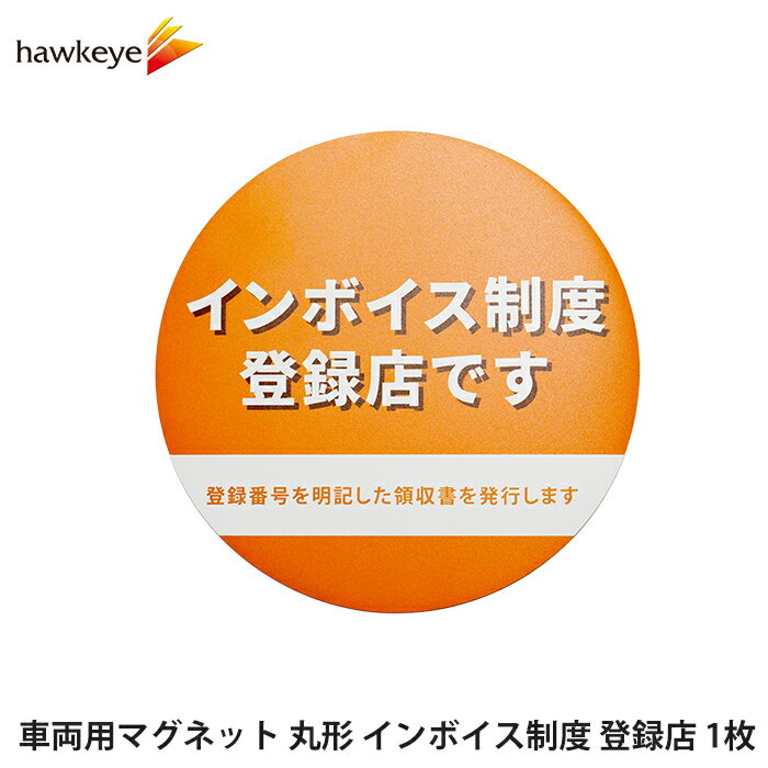車両用マグネット 丸形 インボイス制度 登録店 オレンジ 1枚 ｜ 掲示 適格請求書 適格請求書等保存方式..