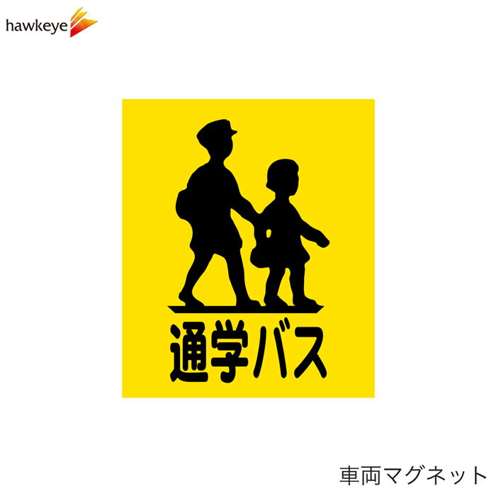 車両用マグネット 通学バス スクールバス｜小学校 中学校 高校 大学 学校 幼稚園 保育園 学生 送迎 車 ..