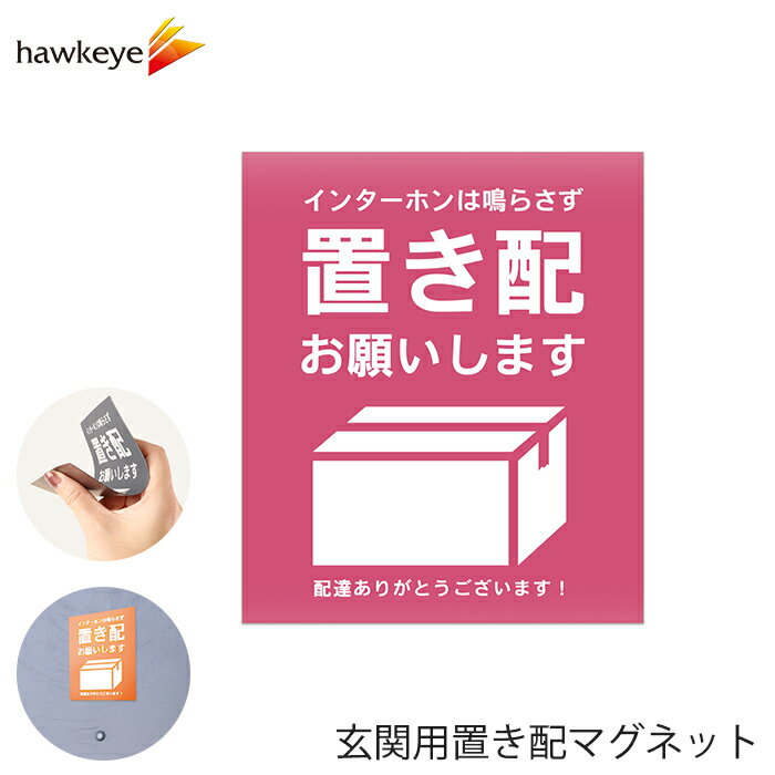 玄関用置き配マグネット 「置き配お願いします」ピンク 1枚｜置き配 マグネット 不在 表示 宅配便 宅配ボックス 玄関 扉 屋外 戸建て マンション アパート選べる色 入浴 お昼寝 在宅 勤務 インターホン 赤ちゃん 9色