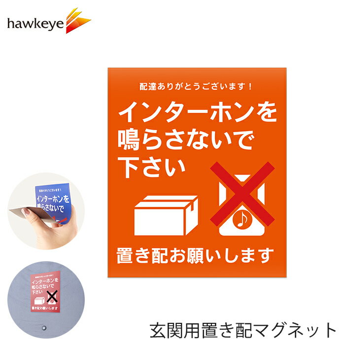 Rakuten - 玄関用置き配マグネット 「インターホンを鳴らさないで下さい」オレンジ 1枚｜置き配 マグネット 不在 表示 宅配便 宅配ボックス 玄関 扉 屋外 戸建て マンション アパート選べる色 入浴 お昼寝 在宅 勤務 インターホン 赤ちゃん 9色