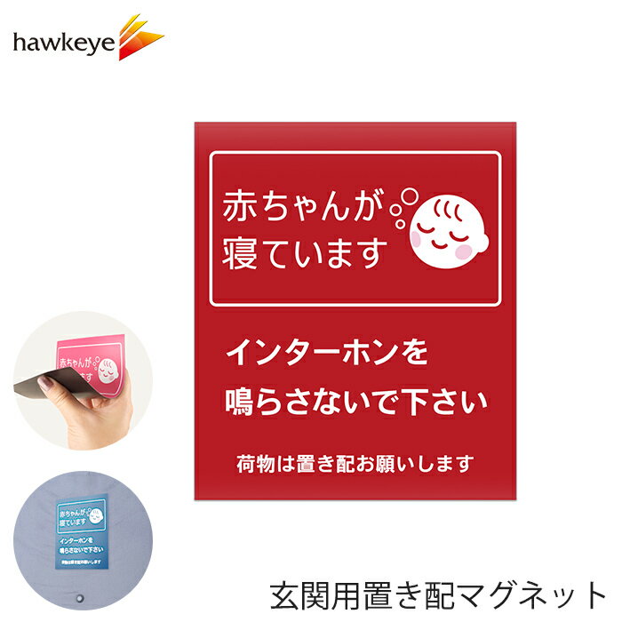 玄関用置き配マグネット 「赤ちゃんが寝ています」レッド 1枚｜置き配 マグネット 不在 表示 宅配便 宅配ボックス 玄関 扉 屋外 戸建て マンション アパート選べる色 入浴 お昼寝 在宅 勤務 インターホン 赤ちゃん 9色