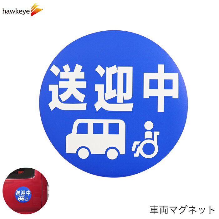Rakuten - 車両用マグネット 車いす送迎中 丸型｜マグネット 施設 送迎 防犯 録画 磁石 注意 対策 サイン 搭載車 目立つ 青 車いす