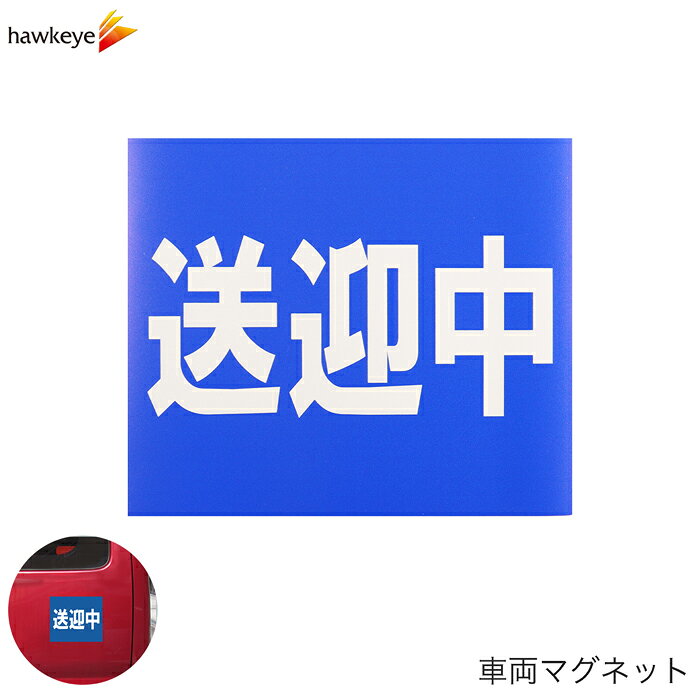 Rakuten - 車両用マグネット 送迎中 四角型｜マグネット 施設 送迎 防犯 録画 磁石 注意 対策 サイン 搭載車 目立つ 青 車いす