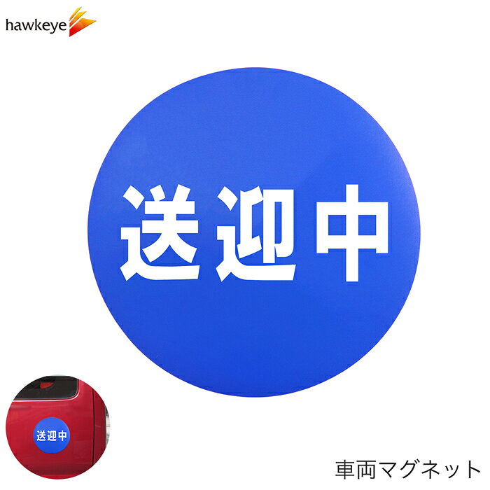 Rakuten - 車両用マグネット 送迎中 丸型｜マグネット 施設 送迎 防犯 録画 磁石 注意 対策 サイン 搭載車 目立つ 青 車いす