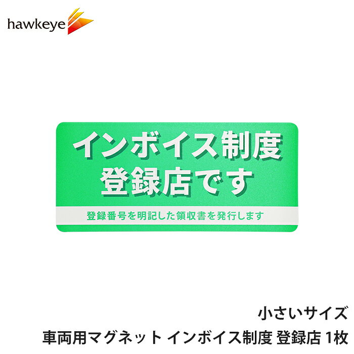 Rakuten - 車両用マグネット 小さいサイズ インボイス制度 登録店 グリーン 1枚 ｜ 掲示 適格請求書 適格請求書等保存方式 適格請求書発行事業者 登録店シール インボイス制度 店 店舗 会社 告知 豊富 扉 玄関 登録店