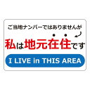 在住 主張 マグネット【私は地元在住です】｜シール デカール ステッカー 車 カーアクセサリー 磁石 地元 在住 あおり運転 県外 県内 目印 マーク アピール ウイルス対策