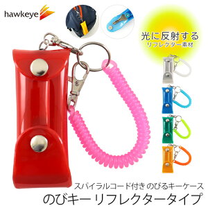 【再帰反射】新タイプ のびキー リフレクター のびるキーケース |鍵 反射 ナスカン リフレク アクセサリ キーホルダー 中身が見えない ビニール 丸洗い マグネット リール ランドセル 子ども スパイラルコード 紛失防止