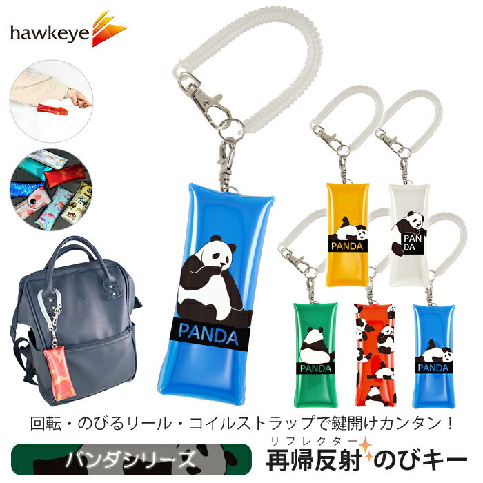 【パンダ/のびキー】新タイプ のびキー リフレクター のびるキーケース |鍵 再帰反射 ナスカン リフレク アクセサリ キーホルダー 中身が見えない ビニール 丸洗い マグネット リール ランドセル スパイラルコード 紛失防止 ぱんだ 赤ちゃん 親子 可愛い 動物 アニマル