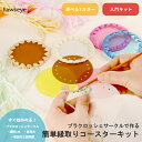 【キット】プラクロッシェサークルで作る 簡単 縁取りコースター キット | placrochet ハンドメイド DIY 編み クロッシェ 穴 シート ビニール 素材 透明 クリア 繋がる 手芸 パーツ 鍵編み コースター スターターキット 鍵針付き PVC 編み物