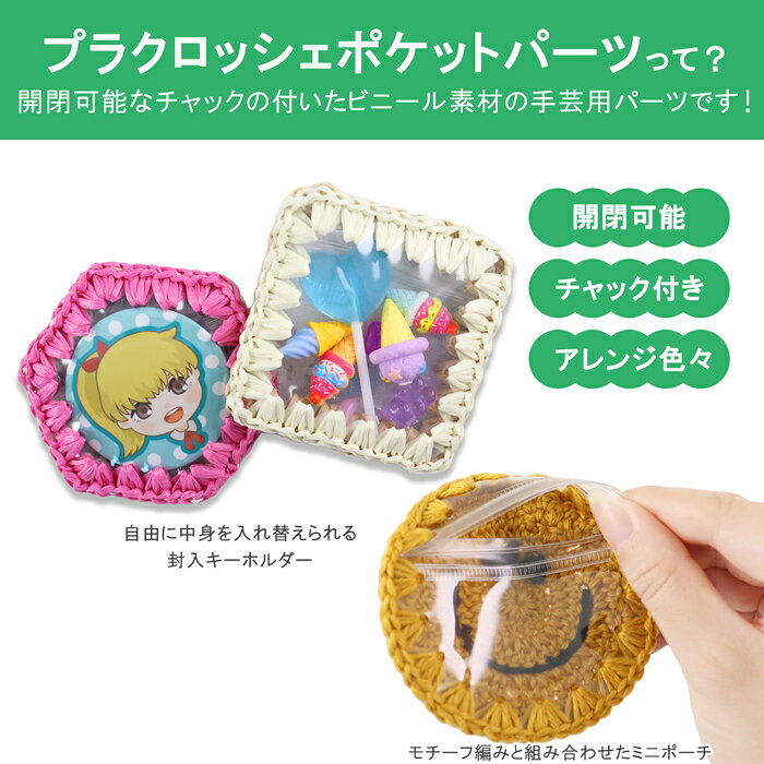 【チャック付き】プラクロッシェ ポケットパーツ 1枚 | placrochet DIY 編み クロッシェ 穴 シート ビニール 素材 透明 クリア 繋がる 手芸 パーツ 鍵編み 開閉可能 見せポケット ハンドメイド hawkeye-10002842 ホークアイ楽天市場店 サンプル画像2