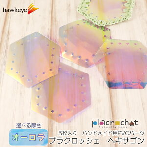 プラクロッシェ ヘキサゴン PVCオーロラ パーツ 5枚入り | placrochet DIY 編み クロッシェ 穴 シート ビニール 素材 虹 光彩 繋がる 手芸 パーツ 鍵編み ハンドメイド 底板 編みぐるみ