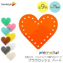 プラクロッシェ ハート PVCクリア パーツ 5枚入り | placrochet DIY 編み クロッシェ 穴 シート ビニール 素材 透明 クリア 繋がる 手芸 パーツ 鍵編み ハンドメイド 底板 編みぐるみ