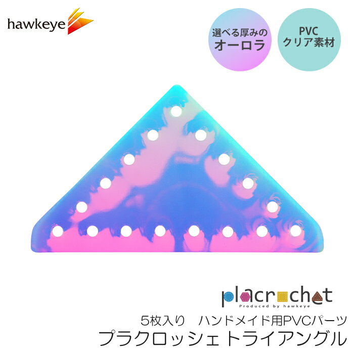 プラクロッシェ トライアングル PVCオーロラ パーツ 5枚入り | placrochet DIY 編み クロッシェ 穴 シ..
