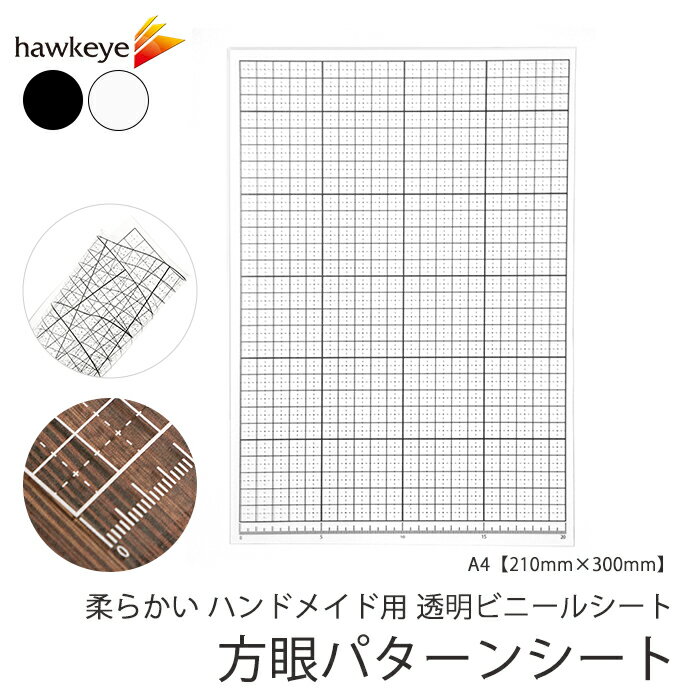 Rakuten - 方眼パターンシート A4 0.5mm厚 クリア ブラック ホワイト ビニールシート 1枚|ハンドメイド DIY 素材 透明 クリア パーツ カットシート PVC クリア素材 コスプレ 加工 モデリング型紙 テンプレート 柔らかい 目盛り付き グリッド 軟質 パッチワーク キルティング マス目