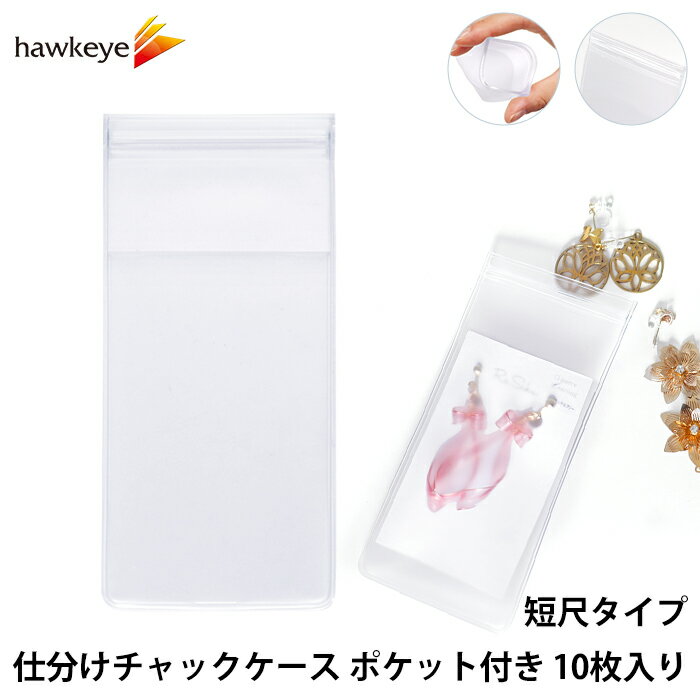 短尺タイプ 仕分けチャックケース ポケット付き 10枚入り｜アクセサリー ケース 在庫 管理 薄型 軽量 イヤリング ピアス 業務用 ポーチ