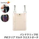 バンドクリップ付 PVCクリア マルチ ウエストポーチ カラー:ミルク | 作業用 防水 ウエストバッグ おしゃれ 腰 グッズ 小物入れ ベルト ツールポーチ ポーチ スマホ 携帯電話 小物収納 飲食店 簡単装着 看護 介護