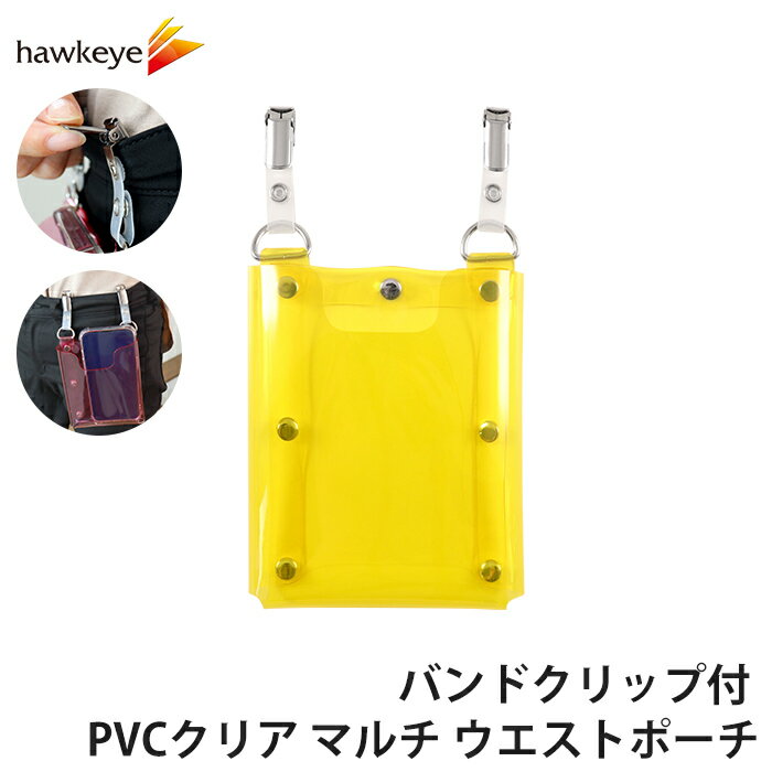 バンドクリップ付 PVCクリア マルチ ウエストポーチ カラー：イエロー | 作業用 防水 ウエストバッグ おしゃれ 腰 グッズ 小物入れ ベルト ツールポーチ ポーチ スマホ 携帯電話 小物収納 飲食店 簡単装着 看護 介護