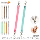 両側ナスカン付 PVC クリア ハンドストラップ 1本|ナスカン ストラップ アクセサリ キーホルダー ビニール やわらかい カラフル スマートフォン 鍵 手首 鞄 イヤホンケース 紛失防止 透明 手芸 ハンドル バッグハンドル キーチェーン ウォレット パスケース クリア素材