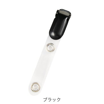 バンドクリップ 100本入り ホワイト グレー ブラック|IDカードホルダー吊り下げ名札用 移動ポケット マイポケット 外付けポケット ウエストクリップ ツーウェイ ポケットバッグ 移動ポーチ ハンカチポーチ