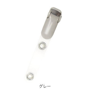 バンドクリップ 100本入り ホワイト グレー ブラック|IDカードホルダー吊り下げ名札用 移動ポケット マイポケット 外付けポケット ウエストクリップ ツーウェイ ポケットバッグ 移動ポーチ ハンカチポーチ