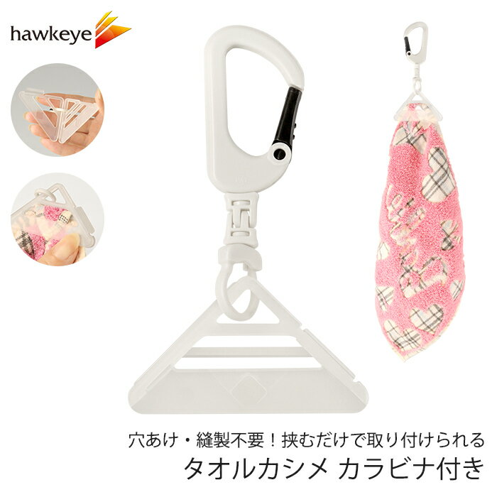 Rakuten - タオルカシメ カラビナ付き 1個 | タオル専用 紛失 防止 クリップ コーナー 角 タオル 保育園 幼稚園 紐付きタオル 手拭き 手洗い DIY 便利 パーツ アウトドア キャンプ 釣り 縫製不要