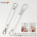 PVC抗菌マルチストラップ|カラビナ ナスカン ストラップ アクセサリ キーホルダー ビニール やわらかい