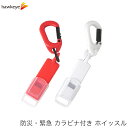 カラビナ付き 緊急ホイッスル キャップ付き | 日本製 レッド オレンジ 防災 防犯 災害 震災 火災 怪我 緊急 対策 地震 携帯 笛 カバー フタ キーホルダー キーリング