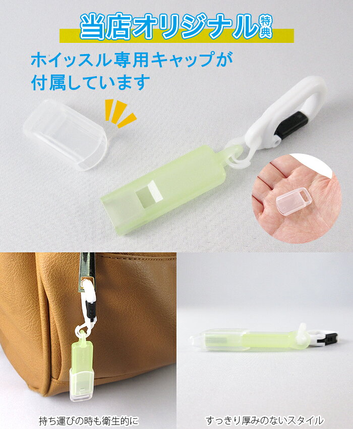 カラビナ付 緊急ホイッスル 蓄光 蛍光グリーン キャップ付き | 日本製 防災 防犯 災害 震災 火災 怪我 緊急 対策 地震 携帯 笛 カバー フタ 光る hawkeye-10002547 ホークアイ楽天市場店 サンプル画像2