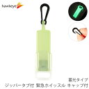 ジッパータブ付 緊急ホイッスル キャップ付 蓄光タイプ | | 笛 チャック キーホルダー 防犯用品 夜道 登山 登下校 日本製 赤 白 防災 災害 震災 火災 怪我 緊急 対策 地震 携帯 キーリング キャップ付き 蓄光 暗闇 光る 蛍光グリーン その1