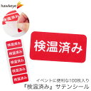 【100枚】検温済み サテンシール 100枚入り|四角 シール イベント ライブ 客用 貼り付け 検温 見分け(4)