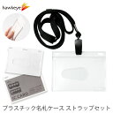 【ストラップセット】プラスチック 硬質 名札ケース IDカード用 ハードタイプ 半透明 1枚入り|名札 ケース 保護 ICカード キャシュカード クレジットカー...