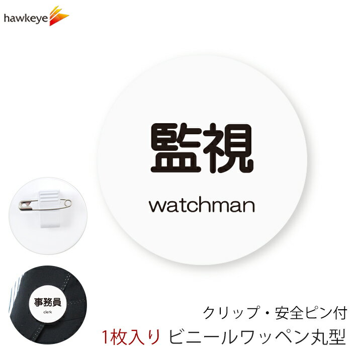 係対応バッジ 丸型ワッペン 監視 1枚｜360度回転バッジ ランゲージピン 名札 アピール 店員 アルバイト 新人 ガイドバッジ イベント 目印 ガイド 病院 スーパー コンビニ 会社 ホテル 空港 案内 受付 社員 英語 watchman 職種 資格 ポジション