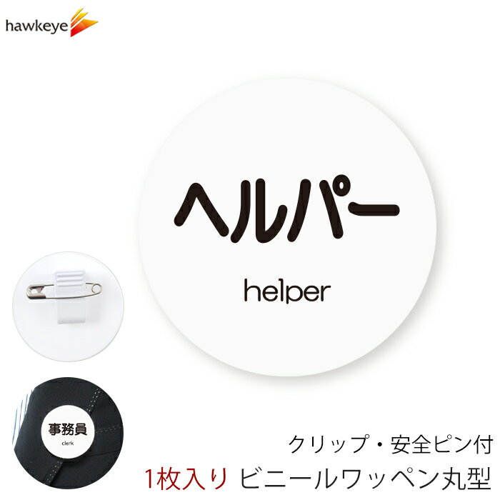 係対応バッジ 丸型ワッペン ヘルパー 1枚｜360度回転バッジ ランゲージピン 名札 アピール 店員 アルバ..