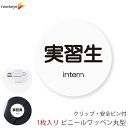 係対応バッジ 丸型ワッペン 実習生 1枚|360度回転バッジ ランゲージピン 名札 アピール 店員 アルバイト 新人 ガイドバッジ イベント 目印 ガイド 病院 スーパー コンビニ 会社 ホテル 空港 案内 受付 社員 英語 intern 職種 資格 ポジション(3)