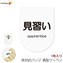 ビニールワッペン盾型 見習い 安全ピン付きクリップ 1枚｜係 対応 文字印刷済み 名札 アピール 店員 アルバイト 新人 ガイドバッジ イベント 目印 ガイド 病院 スーパー コンビニ 会社 ホテル 空港 案内 受付 社員 職種 資格 ポジション apprentice