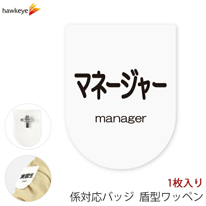 ビニールワッペン盾型 マネージャー 安全ピン付きクリップ 1枚｜係 対応 文字印刷済み 名札 アピール 店員 アルバイト 新人 ガイドバッジ イベント 目印 ガイド 病院 スーパー コンビニ 会社 ホテル 空港 案内 受付 社員 職種 資格 ポジション manager