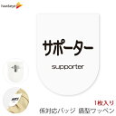 ビニールワッペン盾型 サポーター 安全ピン付きクリップ 1枚|係 対応 文字印刷済み 名札 アピール 店員 アルバイト 新人 ガイドバッジ イベント 目印 ガイド 病院 スーパー コンビニ 会社 ホテル 空港 案内 受付 社員 職種 資格 ポジション supporter