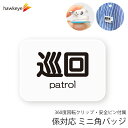 【ミニ角/回転バッジ】 係対応バッジ 巡回 1枚|360度回転バッジ 係 対応 名札 アピール 店員 アルバイト 新人 ガイドバッジ イベント 目印 ガイド 病院 スーパー コンビニ 会社 ホテル 空港 案内 受付 社員 職種 資格 ポジション patrol