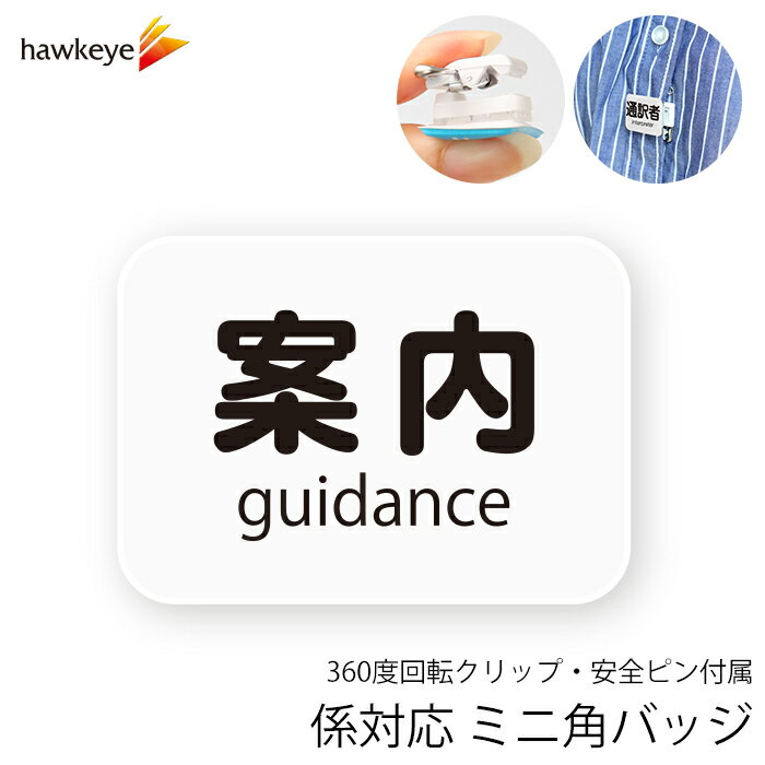  係対応バッジ 案内 1枚｜360度回転バッジ 係 対応 名札 アピール 店員 アルバイト 新人 ガイドバッジ イベント 目印 ガイド 病院 スーパー コンビニ 会社 ホテル 空港 案内 受付 社員 職種 資格 ポジション guidance