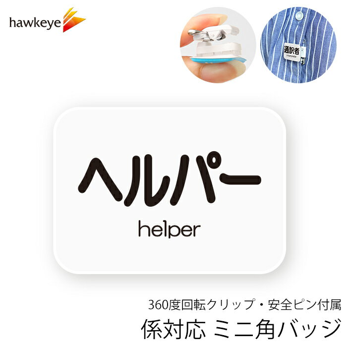 【ミニ角/回転バッジ】 係対応バッジ ヘルパー 1枚｜360度回転バッジ 係 対応 名札 アピール 店員 アル..