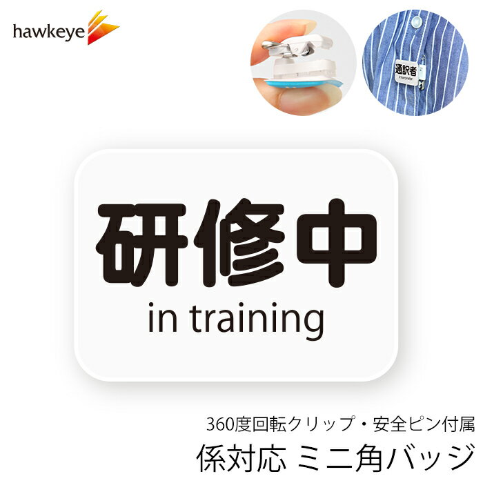 【ミニ角/回転バッジ】 係対応バッジ 研修中 1枚｜360度回転バッジ 係 対応 名札 アピール 店員 アルバイト 新人 ガイドバッジ イベント 目印 ガイド 病院 スーパー コンビニ 会社 ホテル 空港 案内 受付 社員 職種 資格 ポジション in training