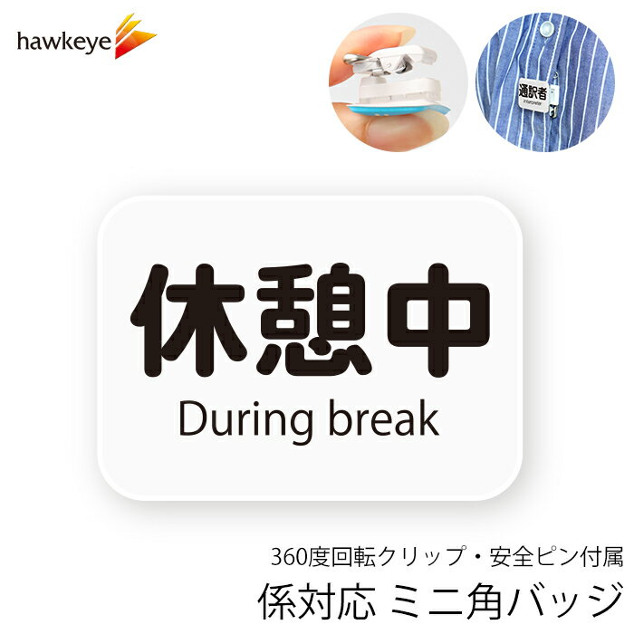 【ミニ角/回転バッジ】 係対応バッジ 休憩中 1枚｜360度回転バッジ 係 対応 名札 アピール 店員 アルバイト 新人 ガイドバッジ イベント 目印 ガイド 病院 スーパー コンビニ 会社 ホテル 空港…