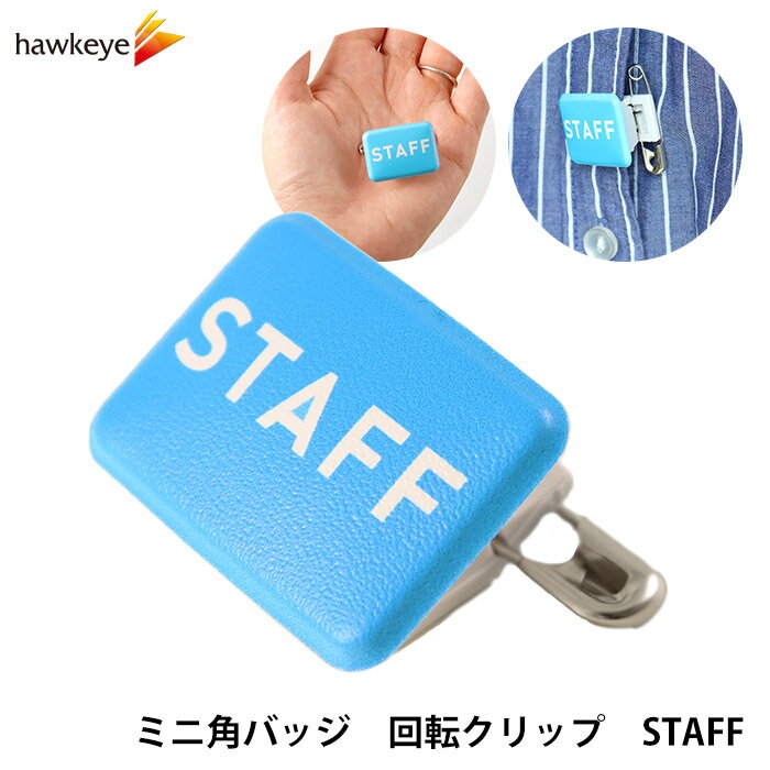 Rakuten - 【ミニ角/回転バッジ】STAFF ミニ角 回転バッジ 1枚｜スタッフ 名札 安全ピン 回転 バッジ 小さい ミニ 柔らかい 店員 軽量 店舗 運営 グッズ