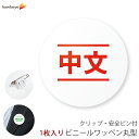【国旗無し】言語対応バッジ 丸型ワッペン 中文(中国語) 1枚|360度回転バッジ ランゲージピン 名札 案内 受付 イベント 英語 学校 病院 先生 店員 旅行 目印 海外 外国語 ホテル レジ