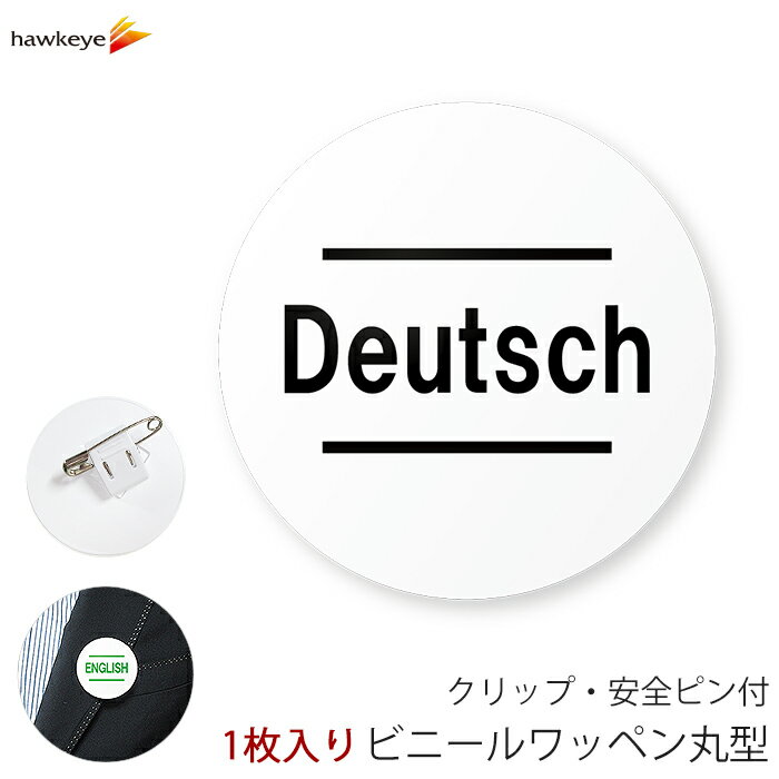 【国旗無し】言語対応バッジ 丸型ワッペン Deutsch(ドイツ語) 1枚｜360度回転バッジ ランゲージピン 名..