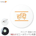 【国旗無し】言語対応バッジ 丸型ワッペン ヒンディー語 1枚|360度回転バッジ ランゲージピン 名札 案内 受付 イベント 英語 学校 病院 先生 店員 旅行 目印 海外 外国語 ホテル レジ(3)