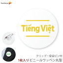 【国旗無し】言語対応バッジ 丸型ワッペン ベトナム語 1枚|360度回転バッジ ランゲージピン 名札 案内 受付 イベント 英語 学校 病院 先生 店員 旅行 目印 海外 外国語 ホテル レジ(3)