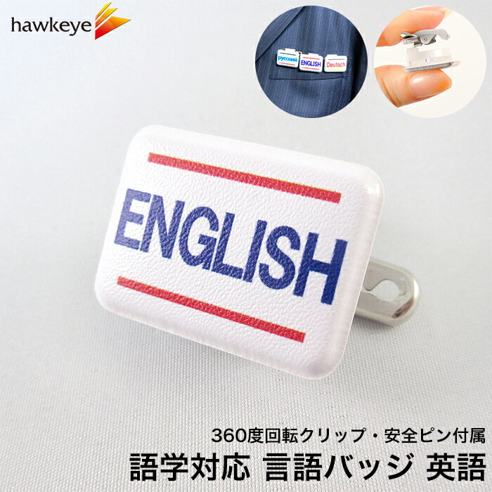 言語対応バッジ ENGLISH 1枚｜英語 外国語が話せます ビニールワッペン 360度回転 クリップ バッジ 安全ピン ランゲージピン 柔らかい 名札 案内 受付 イベント 学校 病院 先生 店員 旅行 目印 海外 外国語 ホテル レジ